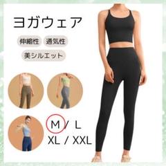【新品】ヨガウェア 上下セット 伸縮性 ブラック Ｍ トレーニング 美脚 美尻