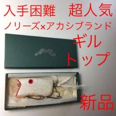 ⚠️入手困難❗️⚠️超人気⚠️新品⚠️ノリーズ ギルトップ