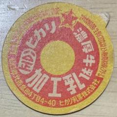 牛乳キャップ 蓋 ヒカリ濃厚牛乳 未使用 ふた フタ 瓶 - メルカリ