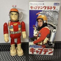 ビリケン商会 キャプテンウルトラ メカニカルフィギュア ブリキ ゼンマイ歩行 ビリケン商会 キャプテンウルトラ メカニカルフィギュア ブリキ