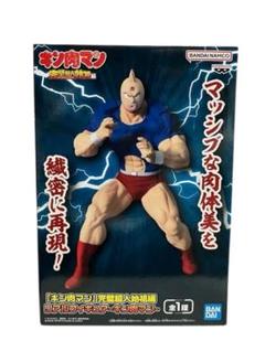キン肉マン　完璧超人始祖編　リアルフィギュア　キン肉マン　フィギュア