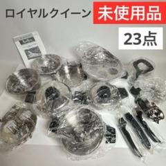 生産終了品❗️未使用 ロイヤルクイーン 鍋 セット 23点 1コート 2コート 蓋 生産終了品❗️未使用 ロイヤルクイーン 鍋 セット 23点 1コート