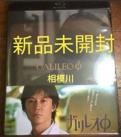 ガリレオΦ Blu-ray ブルーレイ 新品未開封