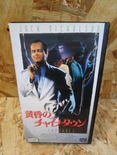 2025年最新】Chinatown [VHS]の人気アイテム - メルカリ