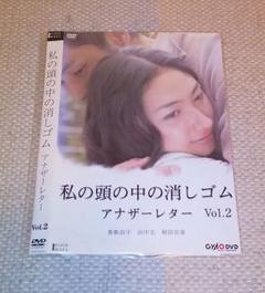 「私の頭の中の消しゴム アナザーレター Vol.2」DVD 香椎由宇 田中圭