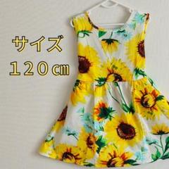 120cm ひまわり柄 サマーワンピース ノースリーブ 女の子 キッズ 夏服 夏