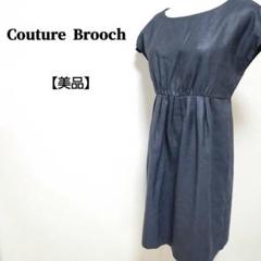 【美品】Couture Brooch 膝丈 結婚式 パーティー ドレスワンピース