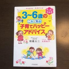 3~6歳の これで安心 子育てハッピーアドバイス