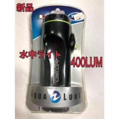 Aqua Lung - AQUA LUNG 水中ライトの新品未使用品 AQUALUNG(アクアラング）水中ライト シーフレアパックプラス
