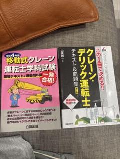 移動式クレーン運転士学科試験 & クレーン・デリック運転士 テキスト