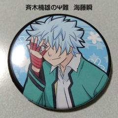 斉木楠雄のΨ難】海藤瞬 ブラインド 缶バッジ 65mm