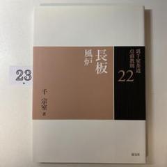 長板 風炉