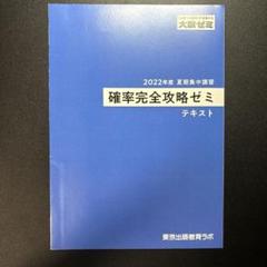 【非売品】大数ゼミ 確率完全攻略ゼミ 2024 夏期集中講習 確率完全攻略ゼミ(大数ゼミ) | つみれパパの医学生日記