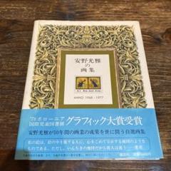 安野光雅、骨董屋の”だまし絵”、希少額装用画集、新品額装付 安野光雅、骨董屋の”だまし絵”、希少額装用画集、新品額装付 絵画