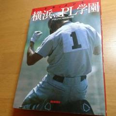 ドキュメント横浜vs.PL学園のサムネイル