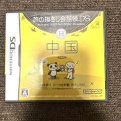 旅の指さし会話帳DS：中国　DSソフト