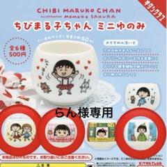 ちびまる子ちゃん ミニゆのみ