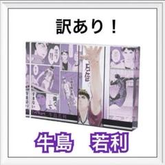 『ハイキュー!!』アクリルブロック “HEROES"  牛島若利　訳あり！ ハイキュー!!』アクリルブロック “HEROES