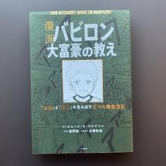 漫画 バビロン大富豪の教え 「お金」と「幸せ」を生み出す黄金法則＋１２冊 漫画バビロン大富豪の教え / クレイソン，ジョージ・S【原作