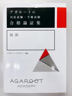 2025年最新】論証集 アガルート 2024の人気アイテム - メルカリ