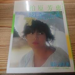 昭和58年初版発行 恋人模様-Lovely eighteen柏原芳恵 自伝写真集 □柏原芳恵 自伝エッセイ写真集/ 恋人模様-Lovely eighteen