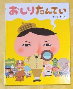 おしりたんてい