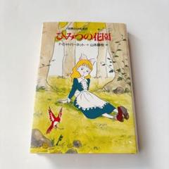 ひみつの花園　F・E・Hバーネット