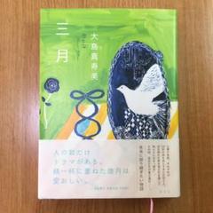 三月 = March