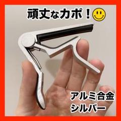即納!ギター・ウクレレ対応 カポタスト カポ アルミ合金【新品・シルバー】