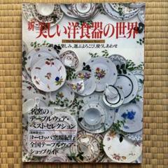 美しい洋食器の世界