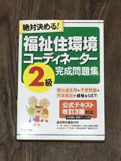 福祉住環境コーディネーター2級完成問題集 : 絶対決める!