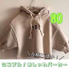 ♡シンプル♡おしゃれパーカートレーナー ベビー キッズ ベージュ 80