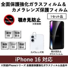 iPhone16覗き見防止全面保護フィルム&カメラレンズ用透明フィルムセット