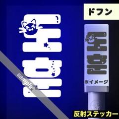 TWS ペンライトステッカー ドフン ・・☆・・ 反射 - メルカリ