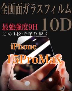 強度抜群‼️iPhone15ProMax専用 10D全面ガラスフィルム 新品未使用