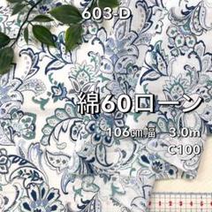 NO,603-D 106cm幅 3.0m 綿60ローンプリント　更紗柄　ブルー
