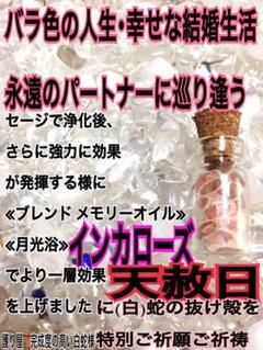 情熱的な恋✨バラ色の人生✨結婚✨強力な白蛇のお守り【定期的ご祈願ご祈祷済み