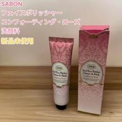 【おまけ付】 SABON　フェイスポリッシャー（コンフォーティング・ローズ） フェイスポリッシャー デュオ (コンフォーティング・ローズ