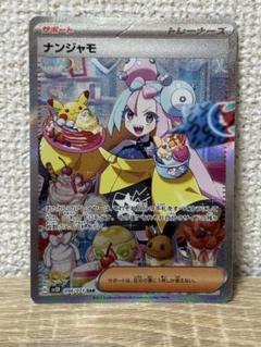 美品　ナンジャモsar 美品】ナンジャモ SAR - メルカリ