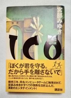☆ ＩＣＯ・イコ 〜霧の城〜 同名プレステ ゲームを物語に！ 宮部みゆき 著