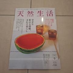 天然生活 2025年9月号
