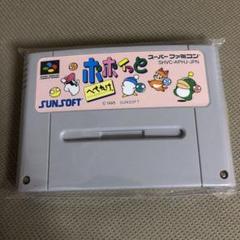 スーパーファミコンソフト ポポイっとへべれけ・名作SFCを販売
