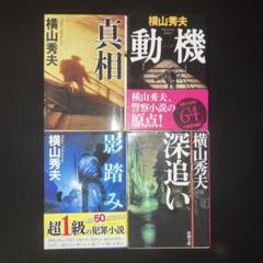 横山秀夫 作品集 4冊セットのサムネイル