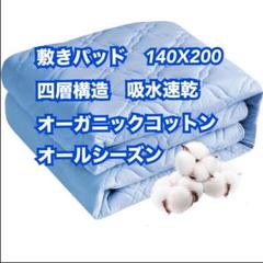 オーガニックコットン 敷きパッド 140×200cm 抗菌防臭