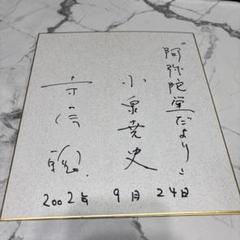 寺尾聰　大判モノクロポスター　直筆サイン付き 2025年最新】寺尾聰 サインの人気アイテム - メルカリ