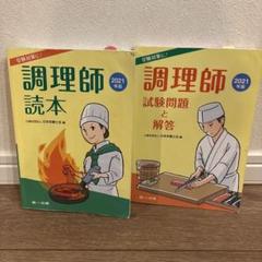 調理師読本 2021 試験問題と解答 2021