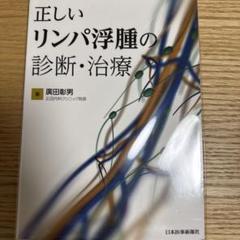 【裁断済】正しいリンパ浮腫の診断・治療