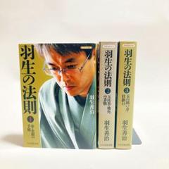 羽生の法則　3冊セット　歩・金銀の手筋　玉桂香・飛角の手筋　玉の囲い方・仕掛け