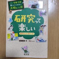 研究って楽しい 探究心の育て方