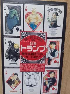鋼の錬金術師　13巻　特製トランプ Amazon.co.jp: 鋼の錬金術師 13巻 限定版 特製 トランプ (荒川弘